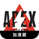 Apex英雄苹果机场VPN